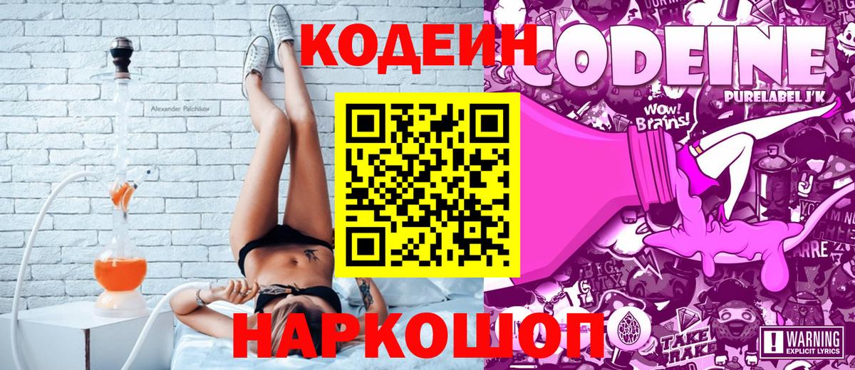 Кодеиновый сироп Lean Purple Drank  Вход с VPN  Липецк 