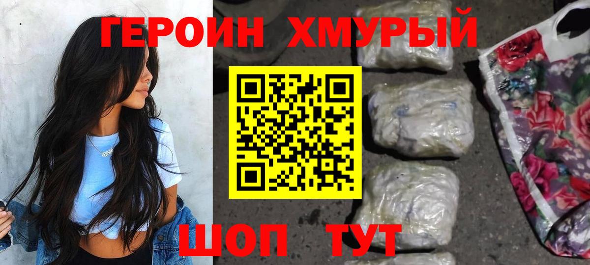 ГЕРОИН хмурый Липецк